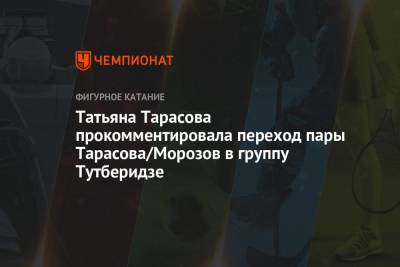 Владимир Морозов - Этери Тутберидзе - Татьяна Тарасова - Евгения Тарасова - Татьяна Тарасова прокомментировала переход пары Тарасова/Морозов в группу Тутберидзе - championat.com