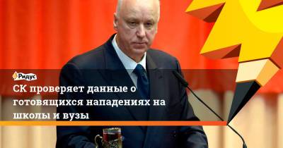 Александр Бастрыкин - Тимур Бекмансуров - СК проверяет данные о готовящихся нападениях на школы и вузы - ridus.ru - Россия - Красноярский край