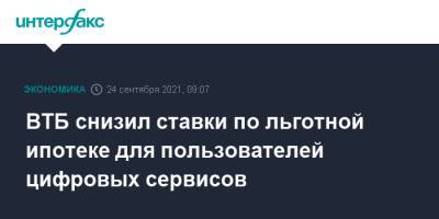 ВТБ снизил ставки по льготной ипотеке для пользователей цифровых сервисов - interfax.ru - Москва