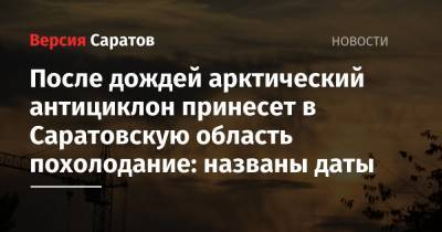 После дождей арктический антициклон принесет в Саратовскую область похолодание: названы даты - nversia.ru - Саратовская обл.