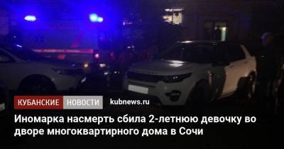 Иномарка насмерть сбила 2-летнюю девочку во дворе многоквартирного дома в Сочи - kubnews.ru - Сочи - Краснодарский край - район Хостинский, Сочи