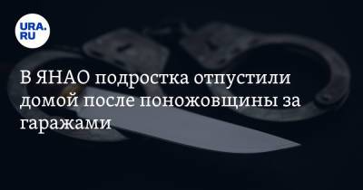 В ЯНАО подростка отпустили домой после поножовщины за гаражами - ura.news - окр. Янао - Новый Уренгой