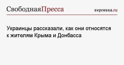 Украинцы рассказали, как они относятся к жителям Крыма и Донбасса - svpressa.ru - Россия - Украина - Киев - Крым - Донбасс - Харьков
