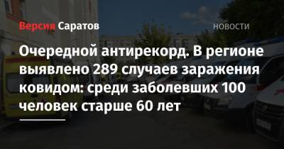 Очередной антирекорд. В регионе выявлено 289 случаев заражения ковидом: среди заболевших 100 человек старше 60 лет - nversia.ru - Саратовская обл. - Саратов - район Энгельсский