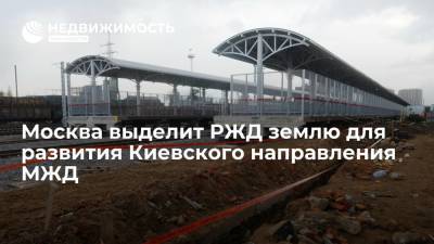 Власти Москвы выделят РЖД землю для развития Киевского направления МЖД - realty.ria.ru - Москва - территория Киевское Направление - Строительство