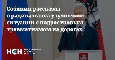 Сергей Собянин - Собянин рассказал о радикальном улучшении ситуации с подростковым травматизмом на дорогах - nsn.fm - Москва