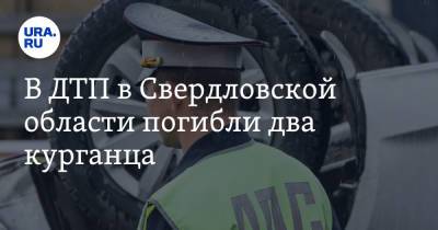 В ДТП в Свердловской области погибли два курганца. Фото - ura.news - Екатеринбург - Свердловская обл. - Уральск - Шадринск