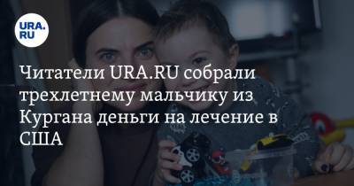 Читатели URA.RU собрали трехлетнему мальчику из Кургана деньги на лечение в США - ura.news - США