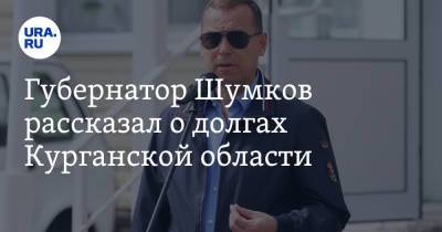 Вадим Шумков - Губернатор Шумков рассказал о долгах Курганской области - ura.news - Курганская обл.