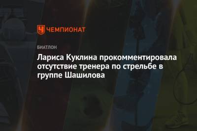 Лариса Куклина - Алексей Волков - Михаил Шашилов - Лариса Куклина прокомментировала отсутствие тренера по стрельбе в группе Шашилова - championat.com - Россия