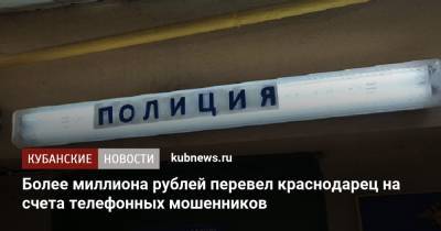 Более миллиона рублей перевел краснодарец на счета телефонных мошенников - kubnews.ru - Краснодарский край - Краснодар
