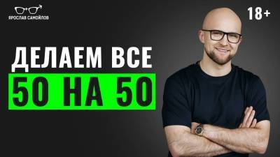 Делаем все 50 на 50 - skuke.net
