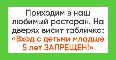 Известный ресторатор запретил приходить с детьми до 5 лет в его заведения - skuke.net