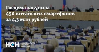 Госдума закупила 450 китайских смартфонов за 4,3 млн рублей - nsn.fm - Москва - Китай