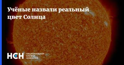 Учёные назвали реальный цвет Солнца - nsn.fm - Россия - Англия