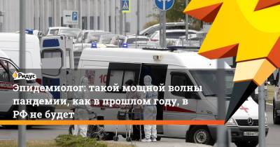 Александр Горелов - Эпидемиолог: такой мощной волны пандемии, как в прошлом году, в РФ не будет - ridus.ru - Россия