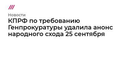 КПРФ по требованию Генпрокуратуры удалила анонс народного схода 25 сентября - tvrain.ru - Москва - Россия