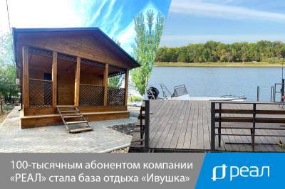 100-тысячным абонентом компании «РЕАЛ» стала база отдыха «Ивушка» - astrakhanfm.ru