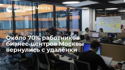 исследование "Мегафона": около 70% работников бизнес-центров Москвы вернулись с удаленки - realty.ria.ru - Москва