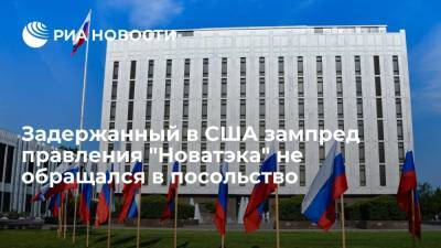 Задержанный в США зампред правления "Новатэка" не обращался в посольство России за помощью - ria.ru - Россия - США - Вашингтон - шт.Флорида