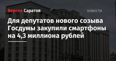 Для депутатов нового созыва Госдумы закупили смартфоны на 4,3 миллиона рублей - nversia.ru - Москва