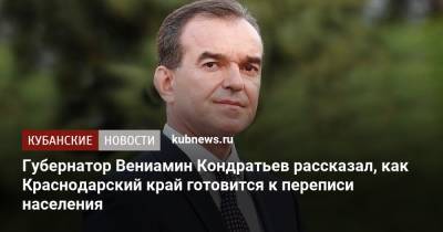 Вениамин Кондратьев - Губернатор Вениамин Кондратьев рассказал, как Краснодарский край готовится к переписи населения - kubnews.ru - Краснодарский край - Россияне