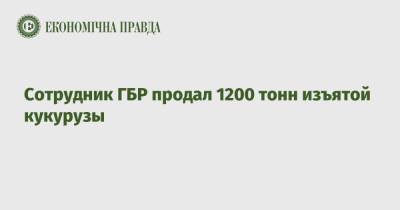 Сотрудник ГБР продал 1200 тонн изъятой кукурузы - epravda.com.ua - Украина - Николаевская обл. - Аграрии