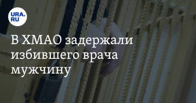 В ХМАО задержали избившего врача мужчину - ura.news - Россия - Югра - Нижневартовск