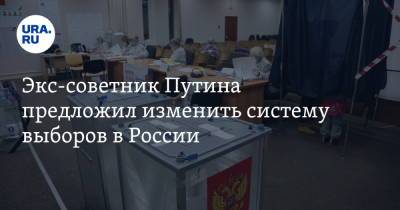 Сергей Глазьев - Экс-советник Путина предложил изменить систему выборов в России - ura.news - Россия