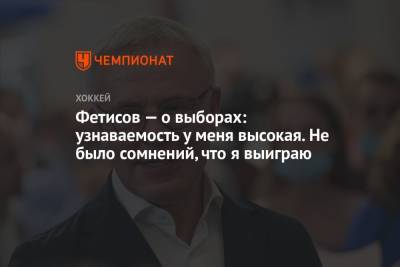Вячеслав Фетисов - Фетисов — о выборах: узнаваемость у меня высокая. Не было сомнений, что я выиграю - championat.com