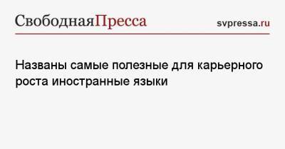 Названы самые полезные для карьерного роста иностранные языки - svpressa.ru