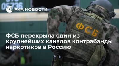 ФСБ перекрыла один из крупнейших каналов контрабанды наркотиков в Россию и их продажи - ria.ru - Москва - Россия - Краснодарский край - Московская обл. - Турция - Астраханская обл. - Ростовская обл. - район Рузский