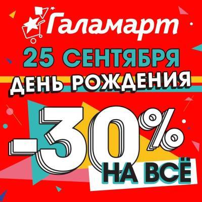 Магазин Галамарт в ТРК «Индиго Life» празднует День рождения и объявляет о распродаже - vgoroden.ru