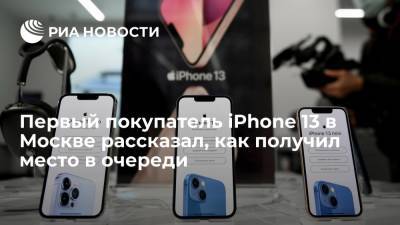 Первому покупателю нового iPhone в Москве уступила место в очереди подруга - ria.ru - Москва - Россия