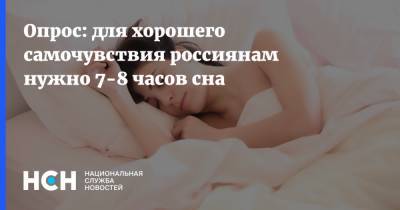 Опрос: для хорошего самочувствия россиянам нужно 7-8 часов сна - nsn.fm