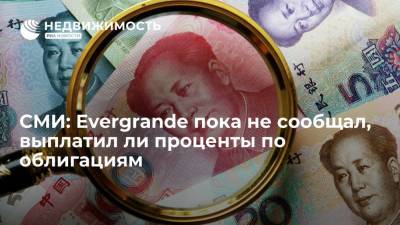 Телеканал CNBC: Evergrande пока не сообщал, выплатил ли проценты по облигациям - realty.ria.ru - Москва - Китай - Гонконг - Гонконг - Азия