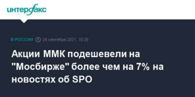 Виктор Рашников - Goldman Sachs - Акции ММК подешевели на "Мосбирже" более чем на 7% на новостях об SPO - interfax.ru - Москва