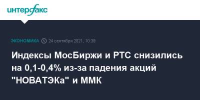 Индексы МосБиржи и РТС снизились на 0,1-0,4% из-за падения акций "НОВАТЭКа" и ММК - interfax.ru - Москва - Россия