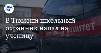 В Тюмени школьный охранник напал на ученицу. Делом занялись в СК - ura.news - Россия - Тюмень - Тюменская обл.