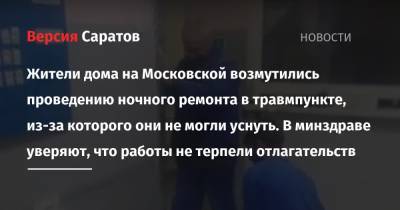 Жители дома на Московской возмутились проведению ночного ремонта в травмпункте, из-за которого они не могли уснуть. В минздраве уверяют, что работы не терпели отлагательств - nversia.ru - Саратов