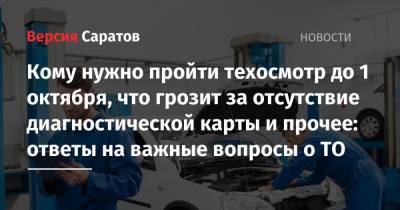 Михаил Мишустин - Кому нужно пройти техосмотр до 1 октября, что грозит за отсутствие диагностической карты и прочее: ответы на важные вопросы о ТО - nversia.ru - Россия