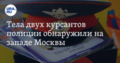 Тела двух курсантов полиции обнаружили на западе Москвы - ura.news - Москва - Россия