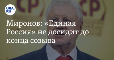 Сергей Миронов - Миронов: «Единая Россия» не досидит до конца созыва - ura.news - Россия