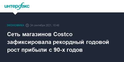 Сеть магазинов Costco зафиксировала рекордный годовой рост прибыли с 90-х годов - interfax.ru - Москва - США - Канада