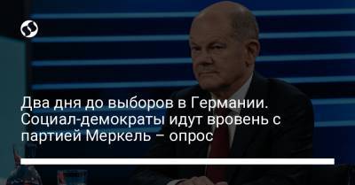 Ангела Меркель - Армин Лашет - Два дня до выборов в Германии. Социал-демократы идут вровень с партией Меркель – опрос - liga.net - Украина - Германия