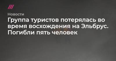 Денис Алимов - Группа туристов потерялась во время восхождения на Эльбрус. Погибли пять человек - tvrain.ru