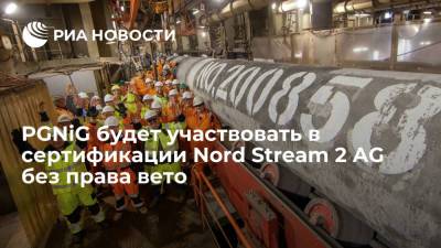 PGNiG будет участвовать в сертификации оператора "Северного потока — 2" без права вето - ria.ru - Германия - Польша - Берлин