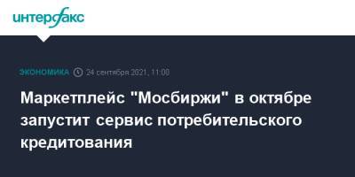 Маркетплейс "Мосбиржи" в октябре запустит сервис потребительского кредитования - interfax.ru - Москва