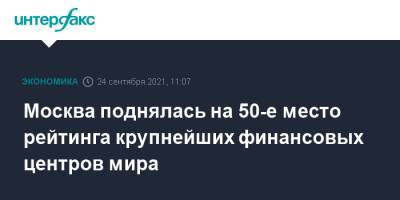 Москва поднялась на 50-е место рейтинга крупнейших финансовых центров мира - interfax.ru - Москва - Токио - Англия - Гонконг - Лондон - Париж - Лос-Анджелес - Нью-Йорк - Сан-Франциско - Пекин - Нью-Йорк - Шанхай - Сингапур