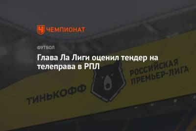 Хавьер Тебас - Глава Ла Лиги оценил тендер на телеправа в РПЛ - championat.com - Россия - Испания